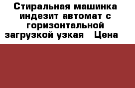 Стиральная машинка индезит автомат с горизонтальной загрузкой узкая › Цена ­ 5 000 - Омская обл. Электро-Техника » Бытовая техника   